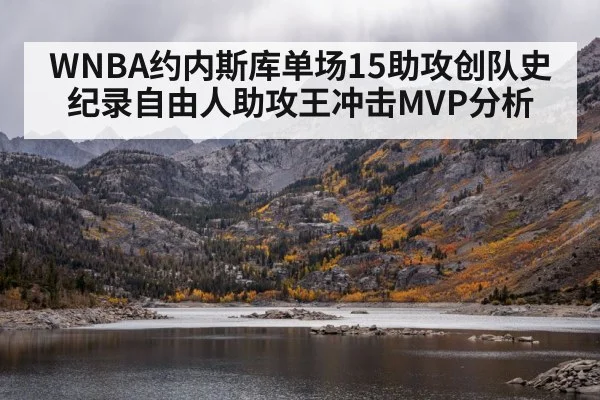 WNBA约内斯库单场15助攻创队史纪录自由人助攻王冲击MVP分析