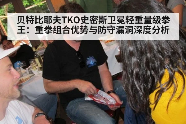 贝特比耶夫TKO史密斯卫冕轻重量级拳王：重拳组合优势与防守漏洞深度分析